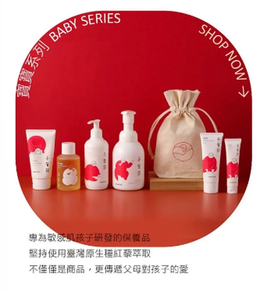 子有你寶寶系列保養品