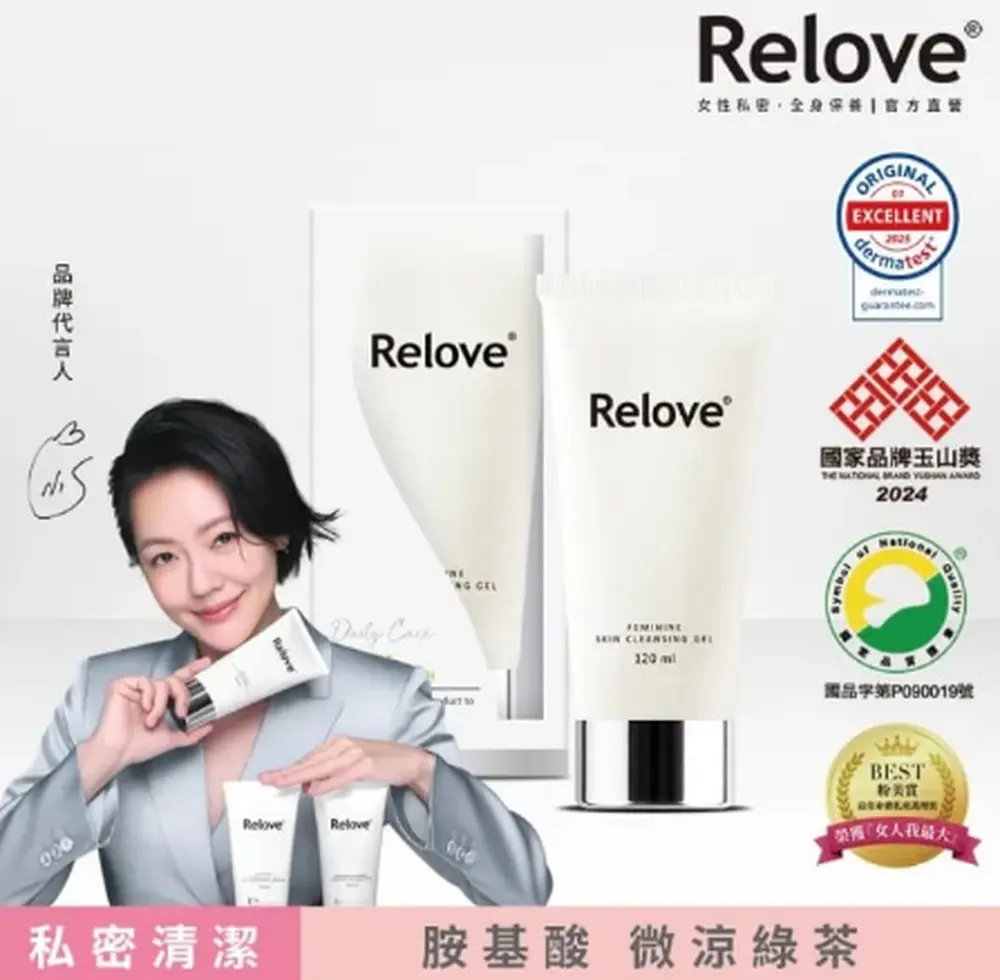 Relove 私密護理系列