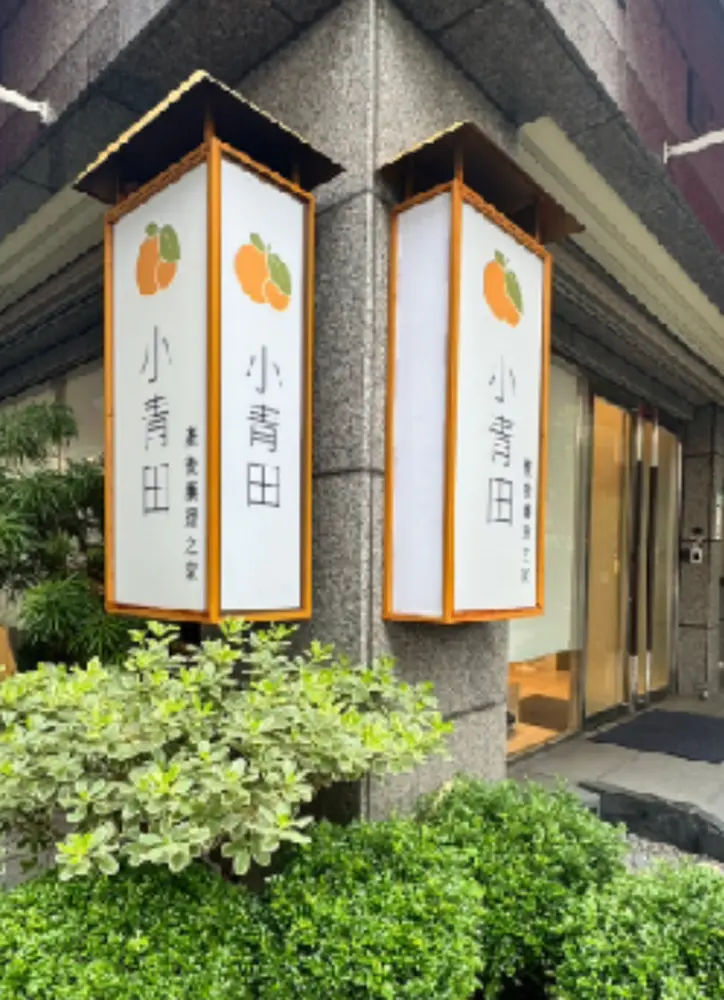 小青田產後護理之家門口招牌